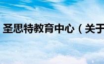 圣思特教育中心（关于圣思特教育中心简介）