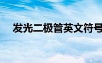 发光二极管英文符号（发光二极管英文）