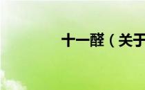 十一醛（关于十一醛简介）