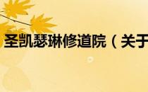 圣凯瑟琳修道院（关于圣凯瑟琳修道院简介）