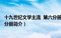 十九世纪文学主流  第六分册（关于十九世纪文学主流  第六分册简介）