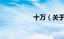 十万（关于十万简介）