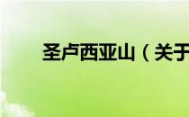 圣卢西亚山（关于圣卢西亚山简介）