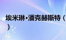 埃米琳·潘克赫斯特（关于埃米琳·潘克赫斯特）