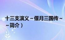 十三支演义～偃月三国传～（关于十三支演义～偃月三国传～简介）