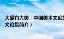 大爱有大美：中国美术文论集（关于大爱有大美：中国美术文论集简介）