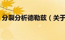 分裂分析德勒兹（关于分裂分析德勒兹介绍）