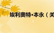 埃利奥特·本永（关于埃利奥特·本永）