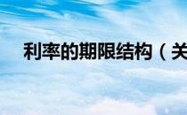 利率的期限结构（关于利率的期限结构）