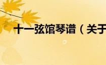 十一弦馆琴谱（关于十一弦馆琴谱简介）