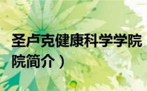 圣卢克健康科学学院（关于圣卢克健康科学学院简介）