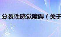 分裂性感觉障碍（关于分裂性感觉障碍介绍）
