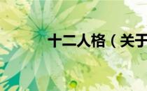 十二人格（关于十二人格简介）