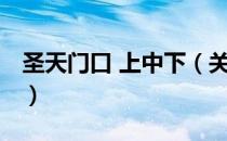 圣天门口 上中下（关于圣天门口 上中下简介）