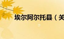 埃尔阿尔托县（关于埃尔阿尔托县）