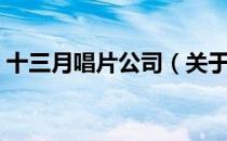 十三月唱片公司（关于十三月唱片公司简介）