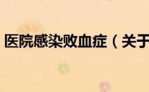 医院感染败血症（关于医院感染败血症简介）