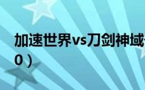 加速世界vs刀剑神域千年的黄昏（加速世界10）