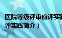医院等级评审应评实践（关于医院等级评审应评实践简介）