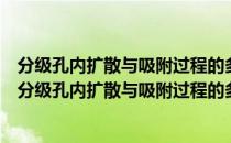 分级孔内扩散与吸附过程的多尺度耦合体积平均理论（关于分级孔内扩散与吸附过程的多尺度耦合体积平均理论介绍）