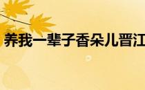 养我一辈子香朵儿晋江（养我一辈子香朵儿）