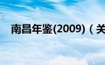 南昌年鉴(2009)（关于南昌年鉴(2009)）
