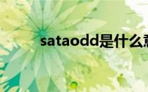 sataodd是什么意思（sataodd）