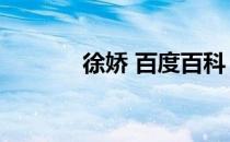 徐娇 百度百科（徐娇的父母）