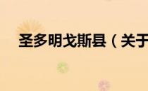 圣多明戈斯县（关于圣多明戈斯县简介）
