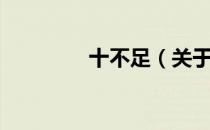 十不足（关于十不足简介）