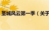 圣城风云第一季（关于圣城风云第一季简介）