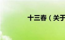 十三春（关于十三春简介）