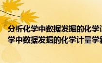 分析化学中数据发掘的化学计量学新方法研究（关于分析化学中数据发掘的化学计量学新方法研究介绍）