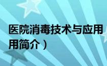 医院消毒技术与应用（关于医院消毒技术与应用简介）