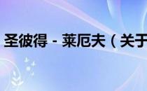 圣彼得－莱厄夫（关于圣彼得－莱厄夫简介）