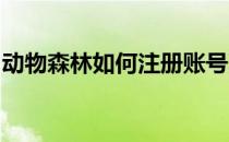 动物森林如何注册账号莫里萝卜交易者的时间