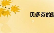 贝多芬的悲伤女孩版