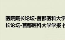医院院长论坛-首都医科大学学报 社会科学版（关于医院院长论坛-首都医科大学学报 社会科学版简介）