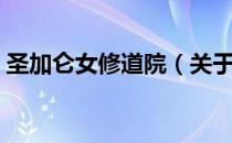 圣加仑女修道院（关于圣加仑女修道院简介）