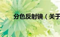 分色反射镜（关于分色反射镜介绍）