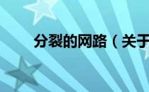 分裂的网路（关于分裂的网路介绍）