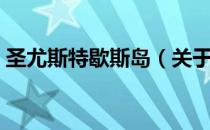 圣尤斯特歇斯岛（关于圣尤斯特歇斯岛简介）
