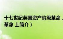 十七世纪英国资产阶级革命 上（关于十七世纪英国资产阶级革命 上简介）