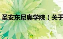 圣安东尼奥学院（关于圣安东尼奥学院简介）