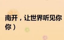 南开，让世界听见你（关于南开，让世界听见你）