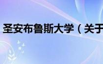 圣安布鲁斯大学（关于圣安布鲁斯大学简介）