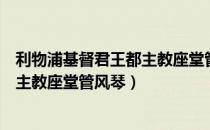 利物浦基督君王都主教座堂管风琴（关于利物浦基督君王都主教座堂管风琴）