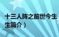 十三人阵之前世今生（关于十三人阵之前世今生简介）