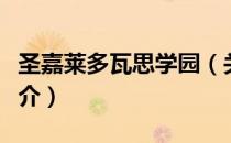 圣嘉莱多瓦思学园（关于圣嘉莱多瓦思学园简介）