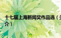 十七届上海新闻奖作品选（关于十七届上海新闻奖作品选简介）